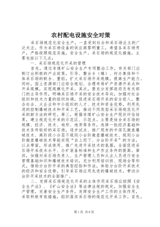 2024年农村配电设施安全对策