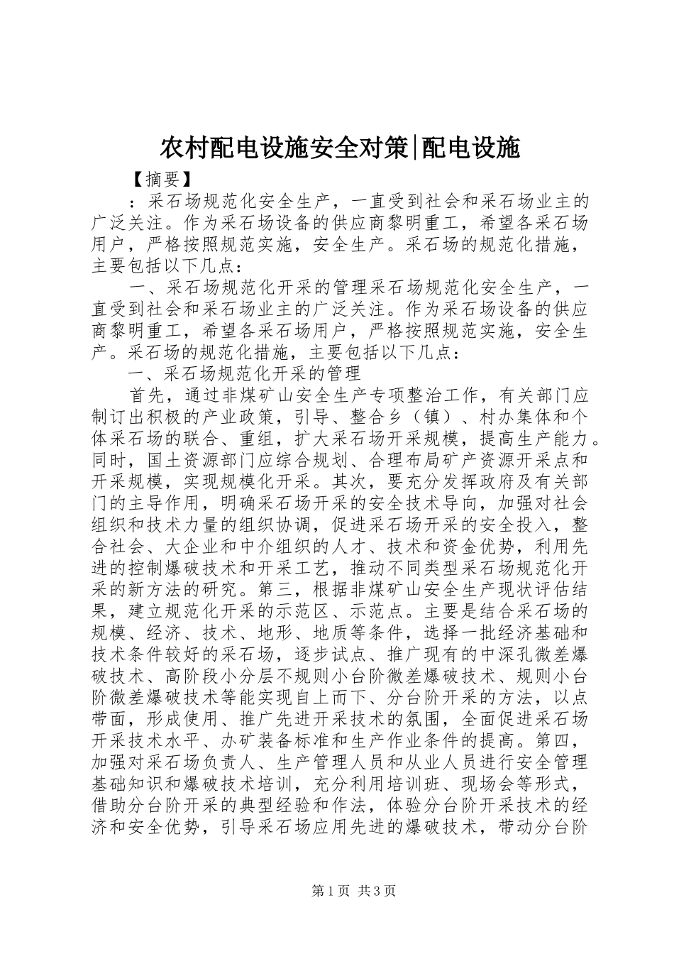 2024年农村配电设施安全对策配电设施_第1页