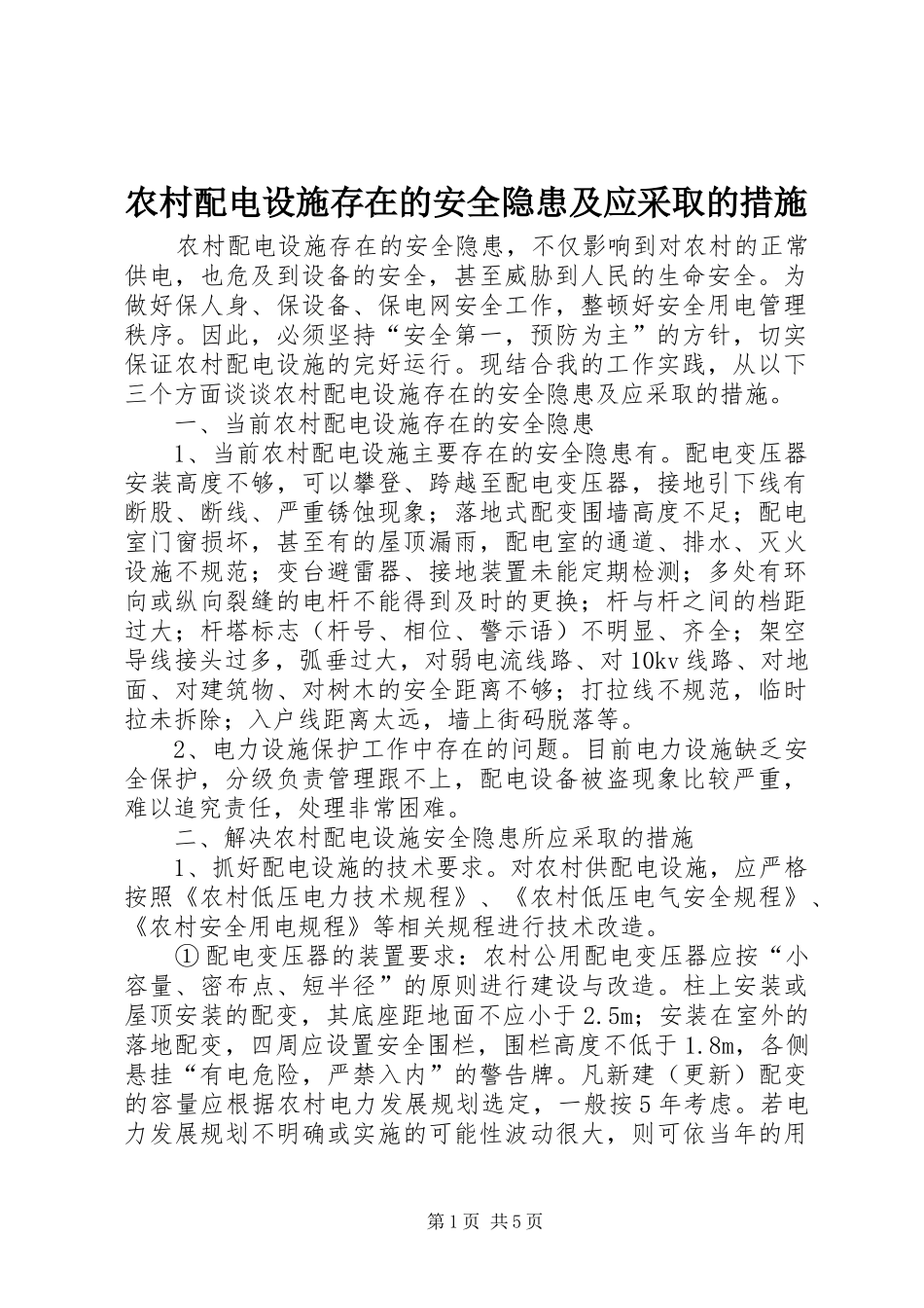 2024年农村配电设施存在的安全隐患及应采取的措施_第1页