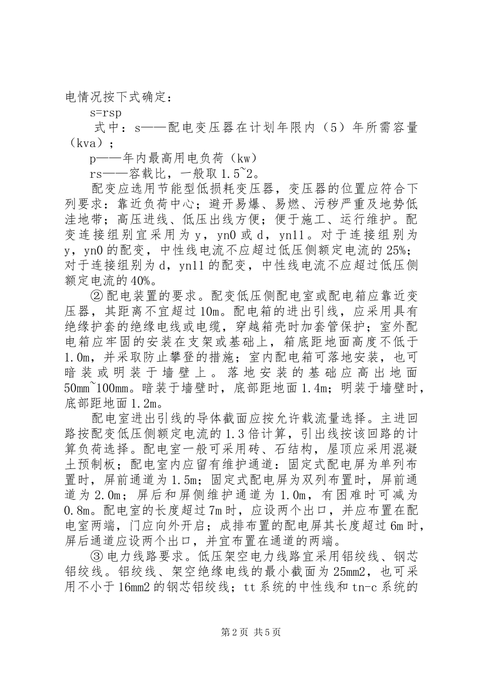 2024年农村配电设施存在的安全隐患及应采取的措施_第2页