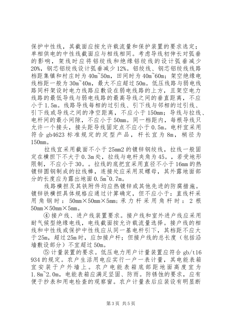 2024年农村配电设施存在的安全隐患及应采取的措施_第3页