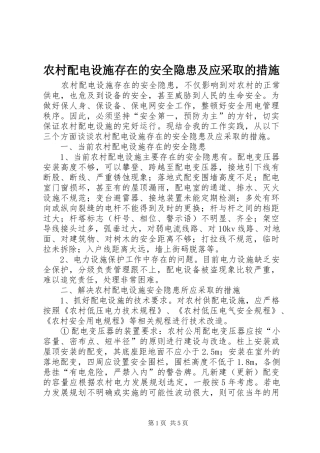 2024年农村配电设施存在的安全隐患及应采取的措施