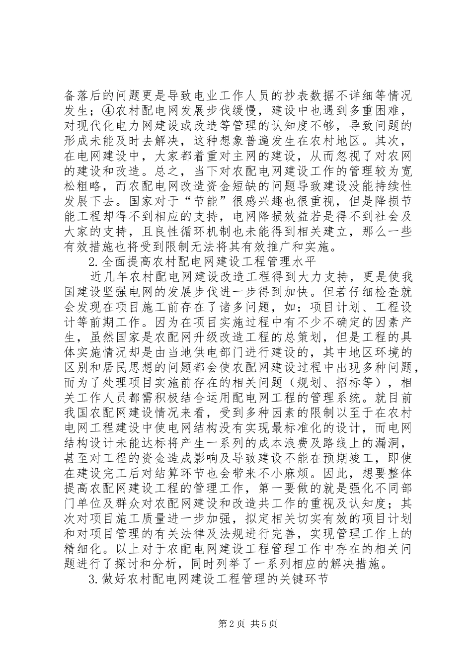 2024年农村配电网建设工程管理现状及对策_第2页