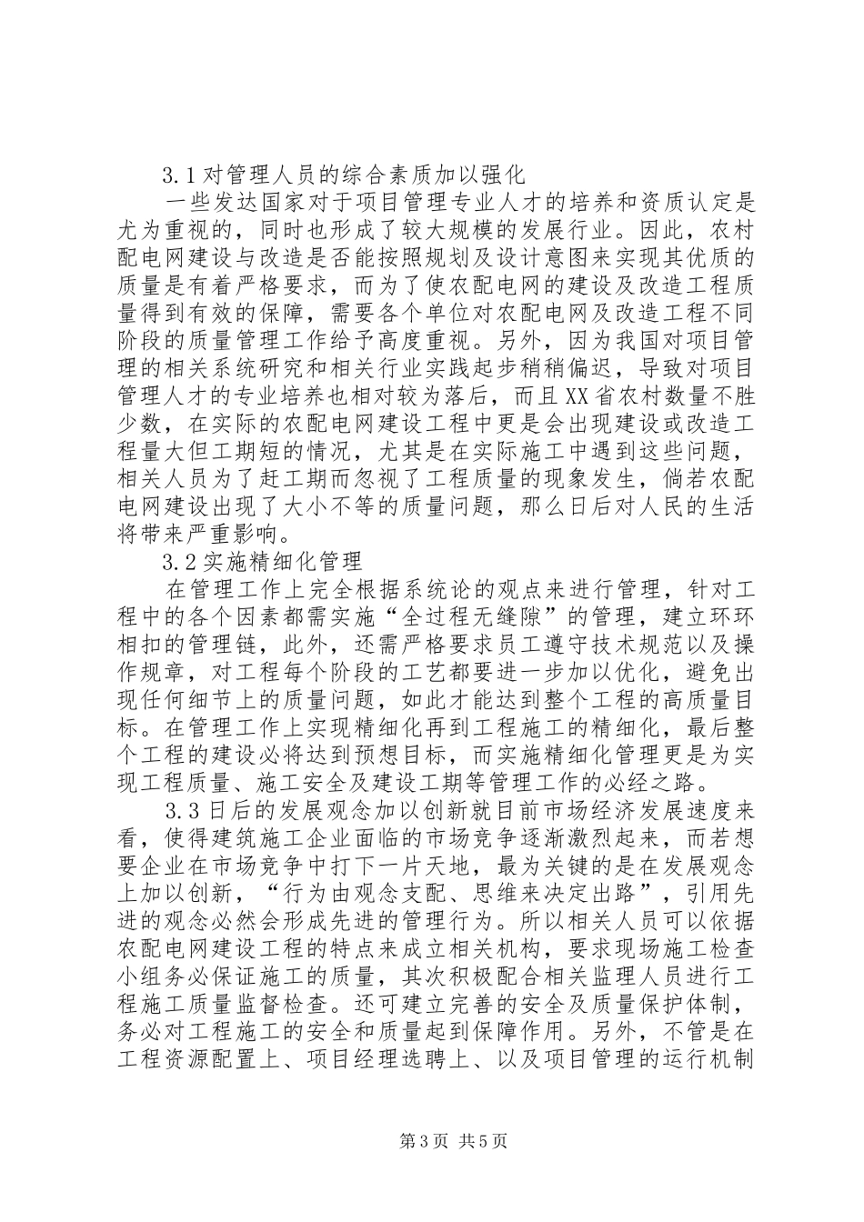 2024年农村配电网建设工程管理现状及对策_第3页