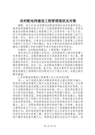 2024年农村配电网建设工程管理现状及对策