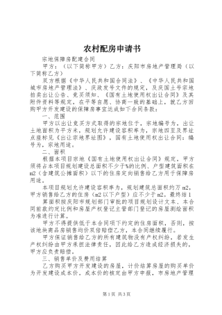 2024年农村配房申请书