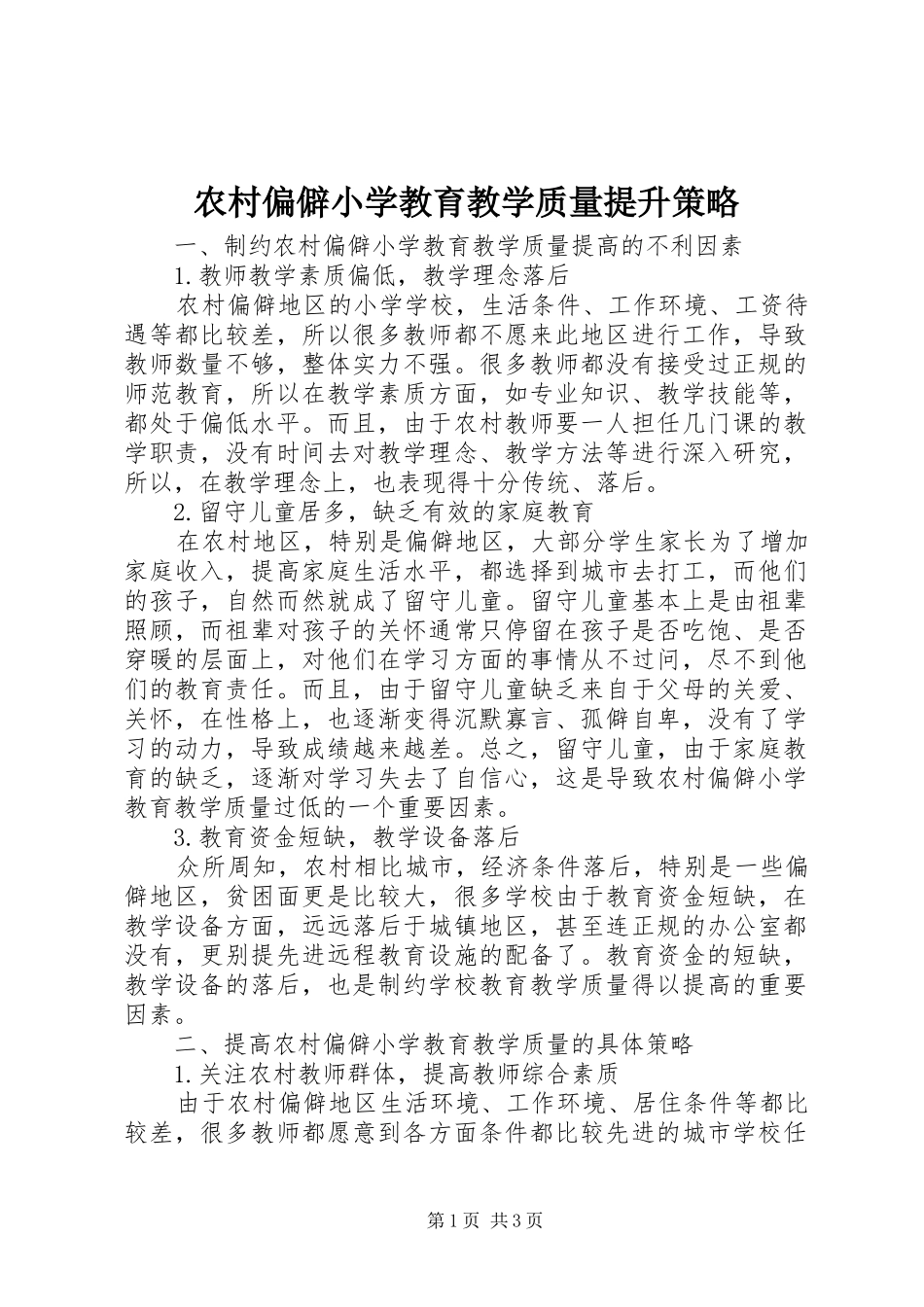 2024年农村偏僻小学教育教学质量提升策略_第1页