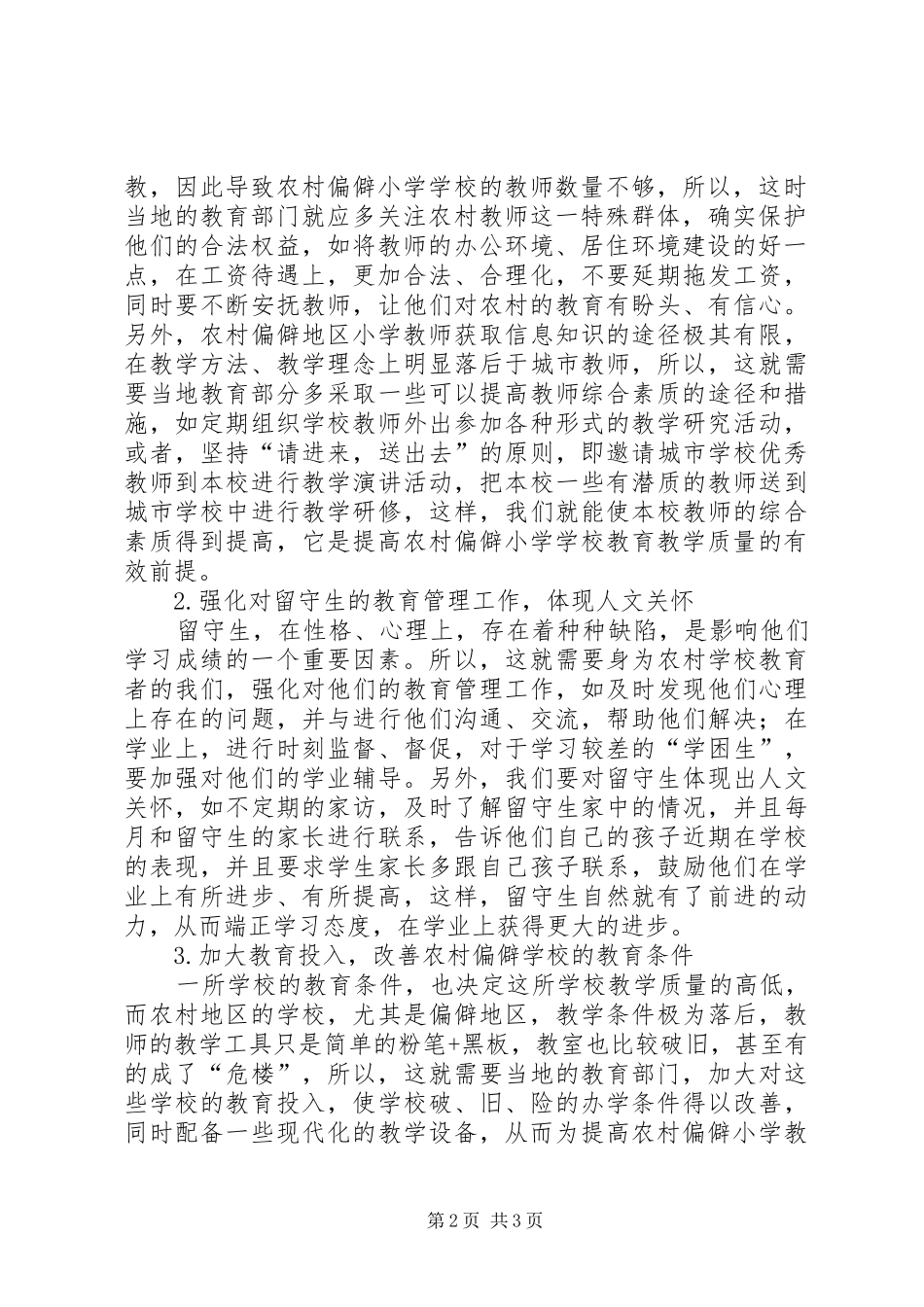 2024年农村偏僻小学教育教学质量提升策略_第2页