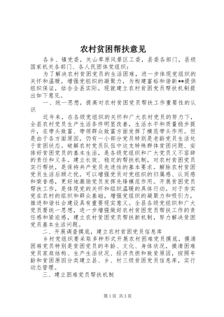 2024年农村贫困帮扶意见