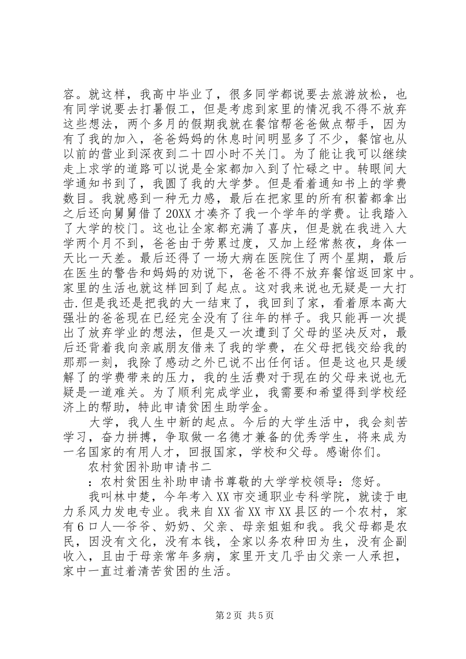 2024年农村贫困补助申请书_第2页