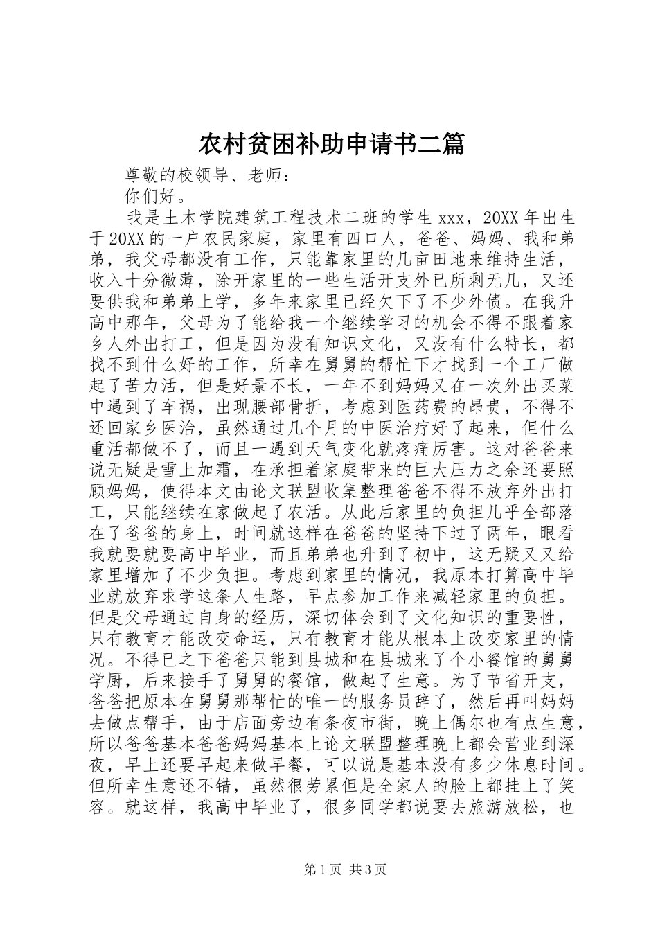 2024年农村贫困补助申请书二篇_第1页