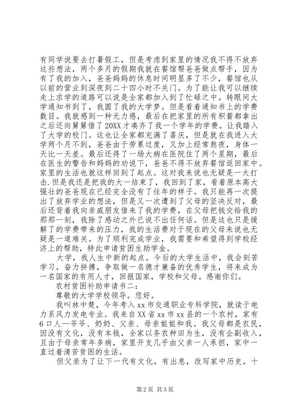 2024年农村贫困补助申请书二篇_第2页