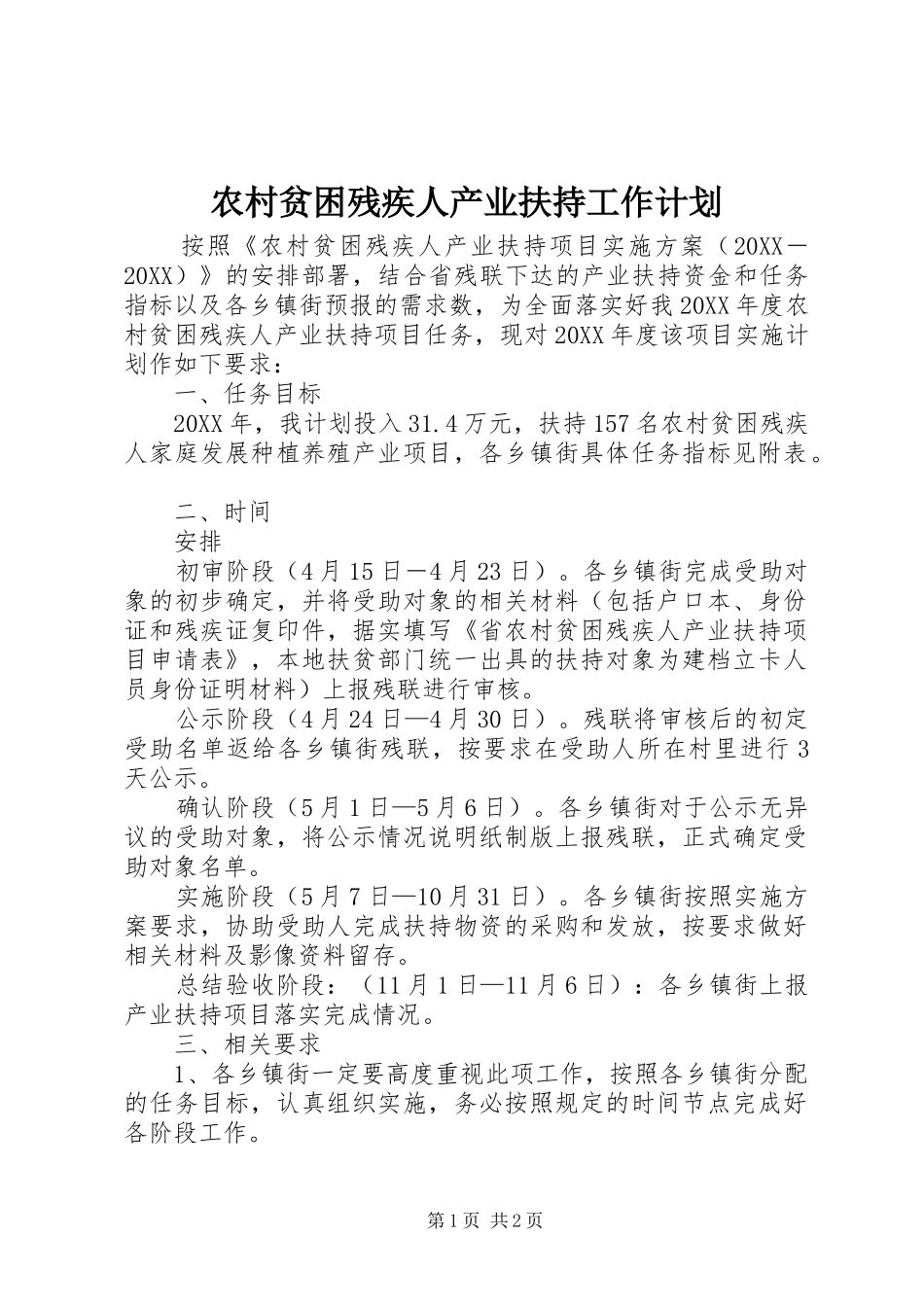 2024年农村贫困残疾人产业扶持工作计划_第1页