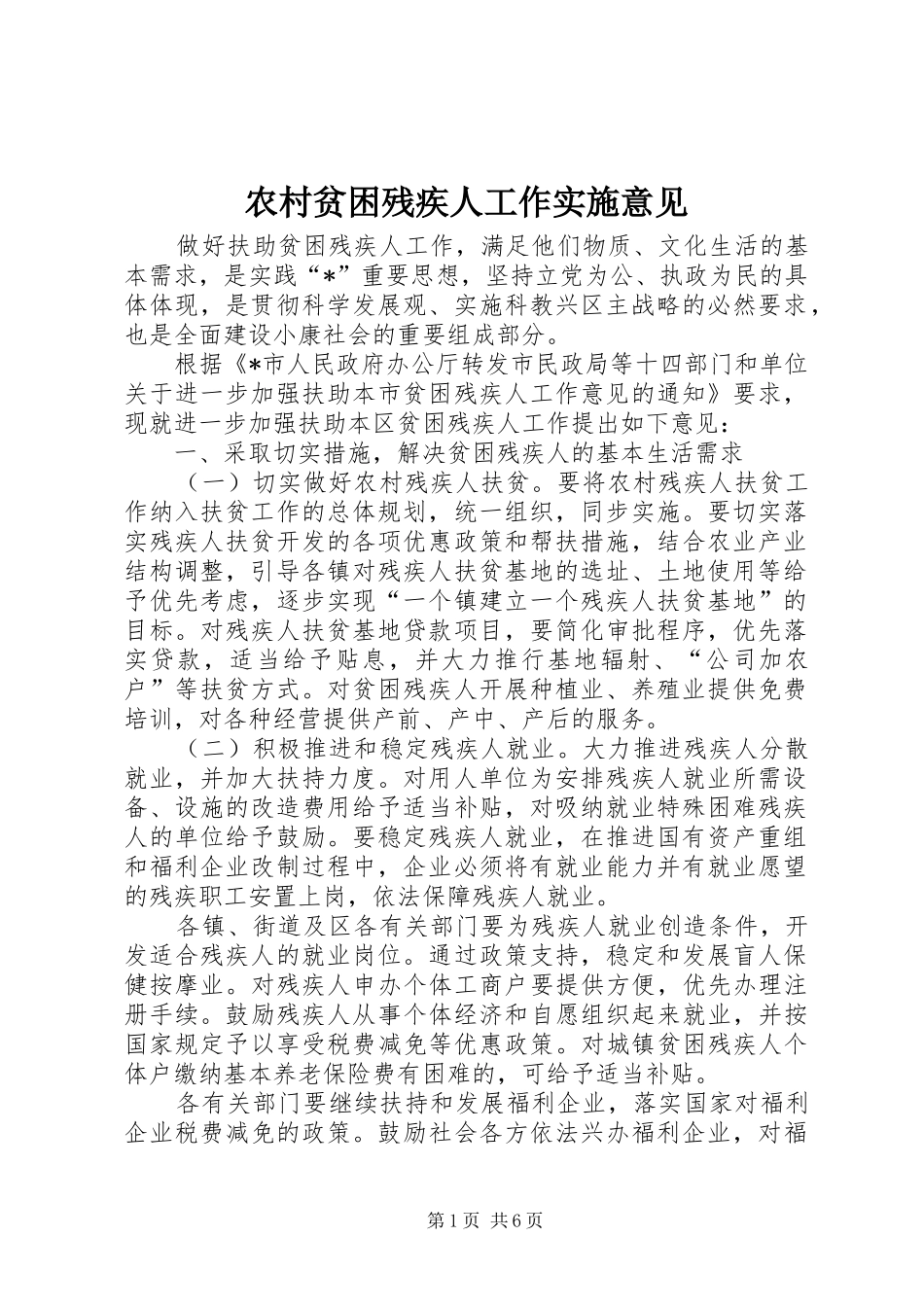 2024年农村贫困残疾人工作实施意见_第1页