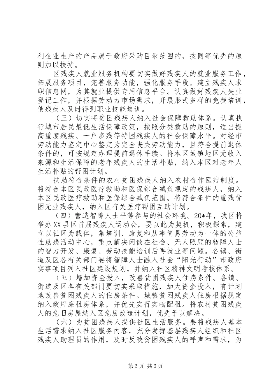 2024年农村贫困残疾人工作实施意见_第2页