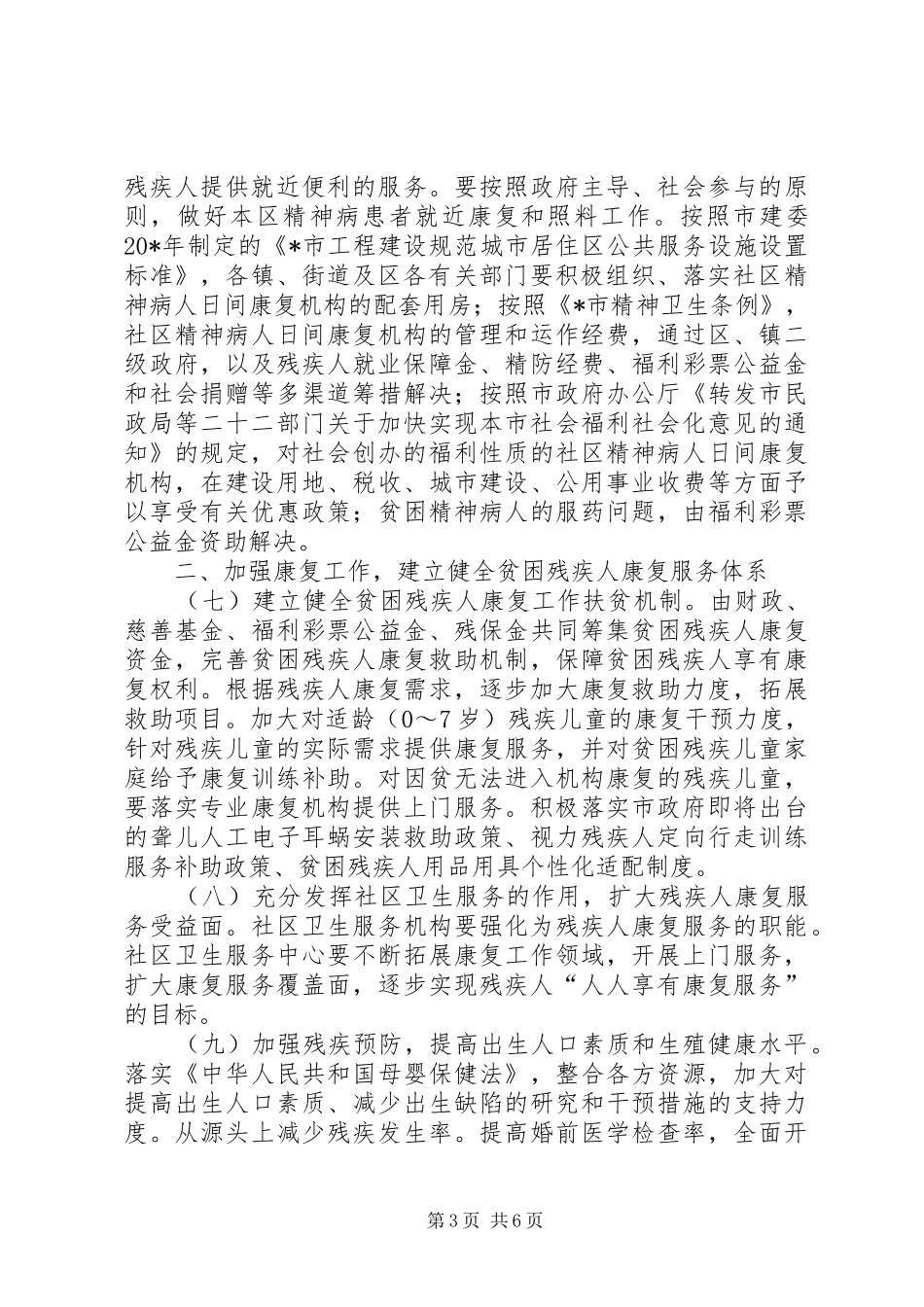 2024年农村贫困残疾人工作实施意见_第3页