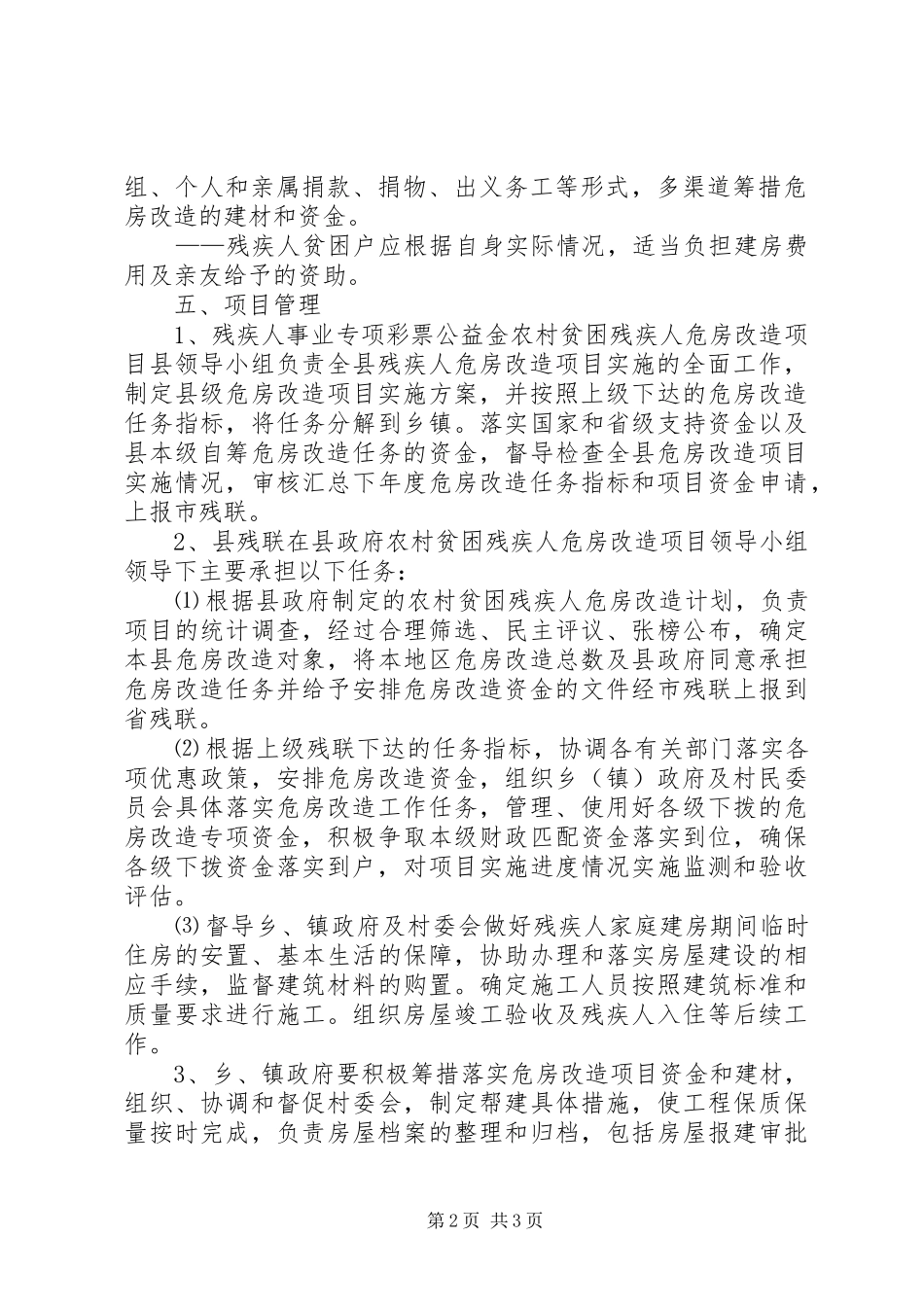 2024年农村贫困残疾人危房改造实施方案_第2页