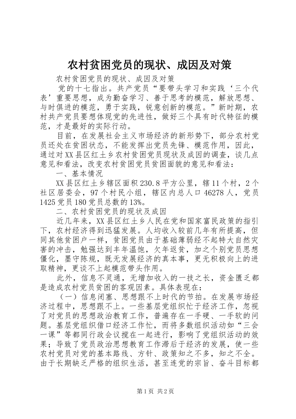 2024年农村贫困党员的现状成因及对策_第1页