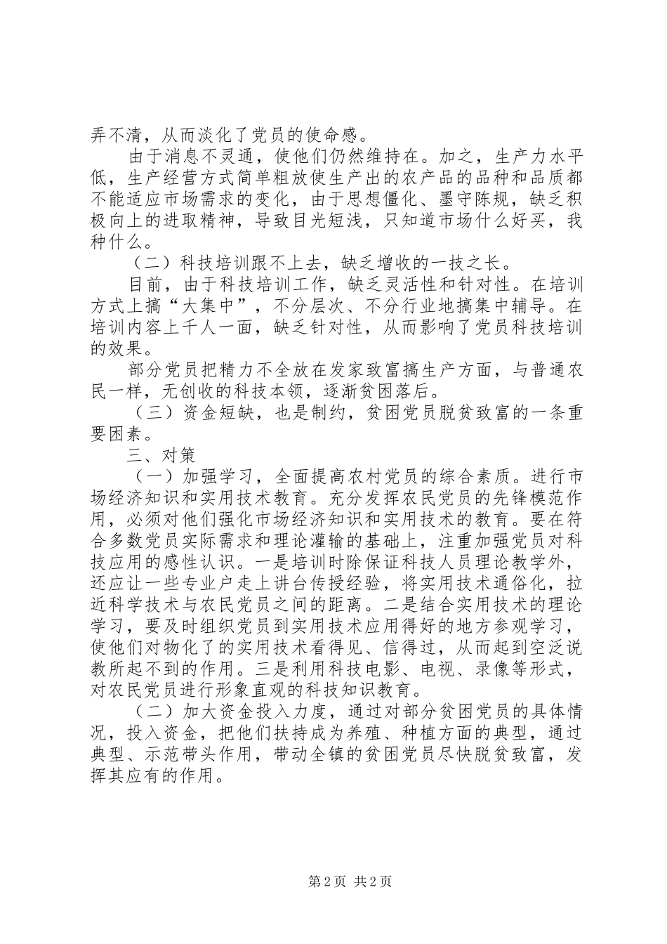 2024年农村贫困党员的现状成因及对策_第2页