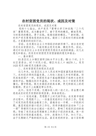 2024年农村贫困党员的现状成因及对策