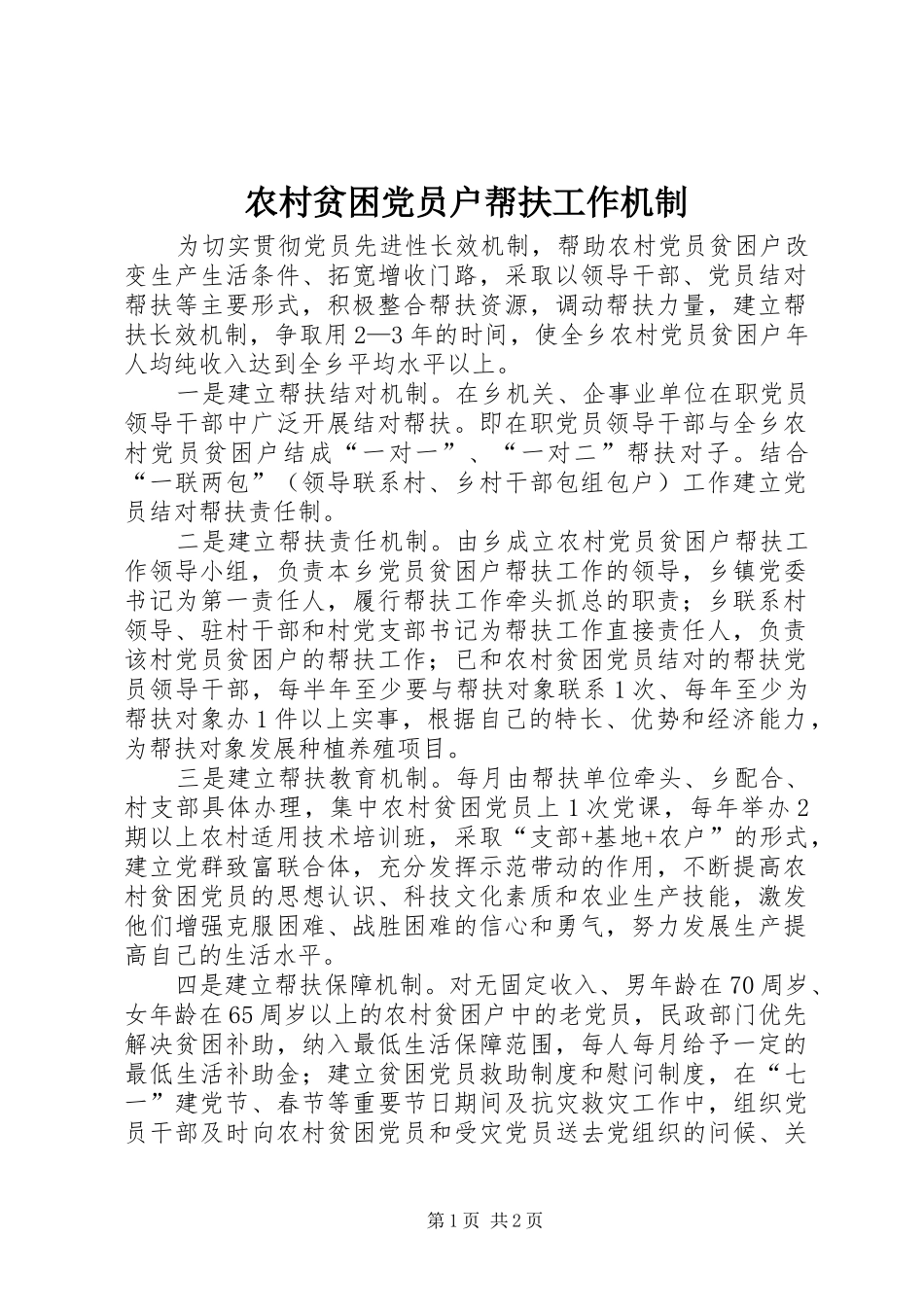 2024年农村贫困党员户帮扶工作机制_第1页