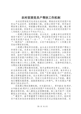 2024年农村贫困党员户帮扶工作机制