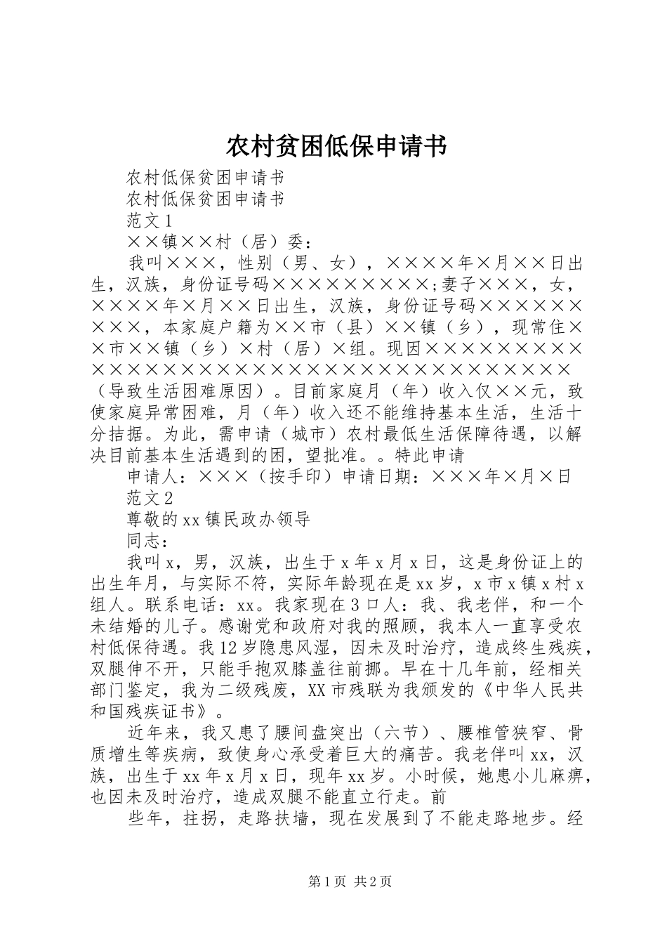 2024年农村贫困低保申请书_第1页