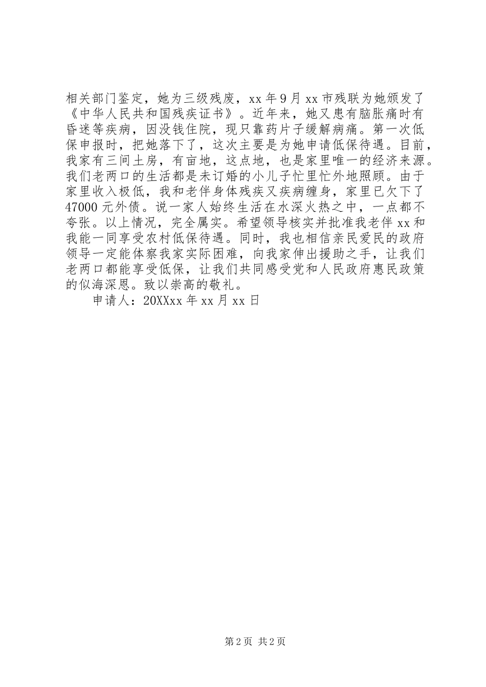 2024年农村贫困低保申请书_第2页
