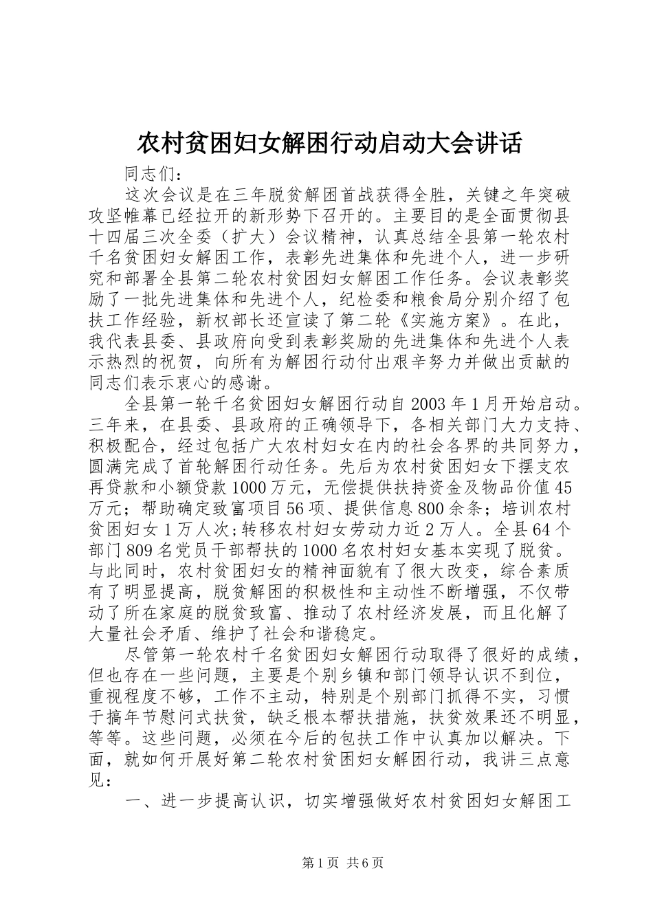 2024年农村贫困妇女解困行动启动大会致辞_第1页
