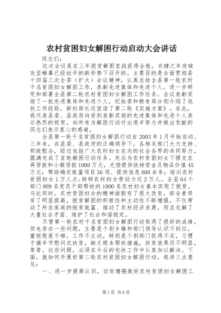 2024年农村贫困妇女解困行动启动大会致辞
