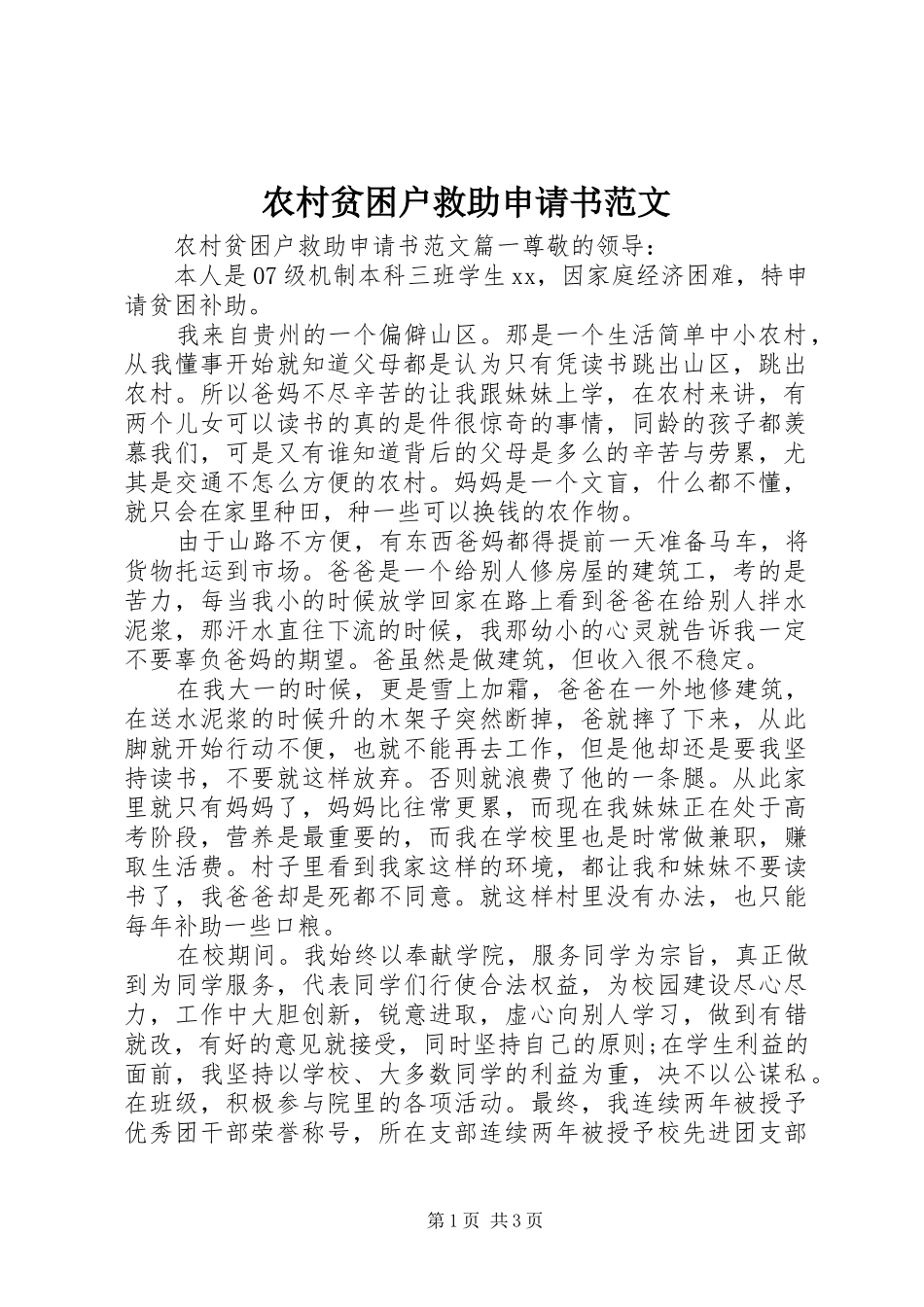 2024年农村贫困户救助申请书范文_第1页