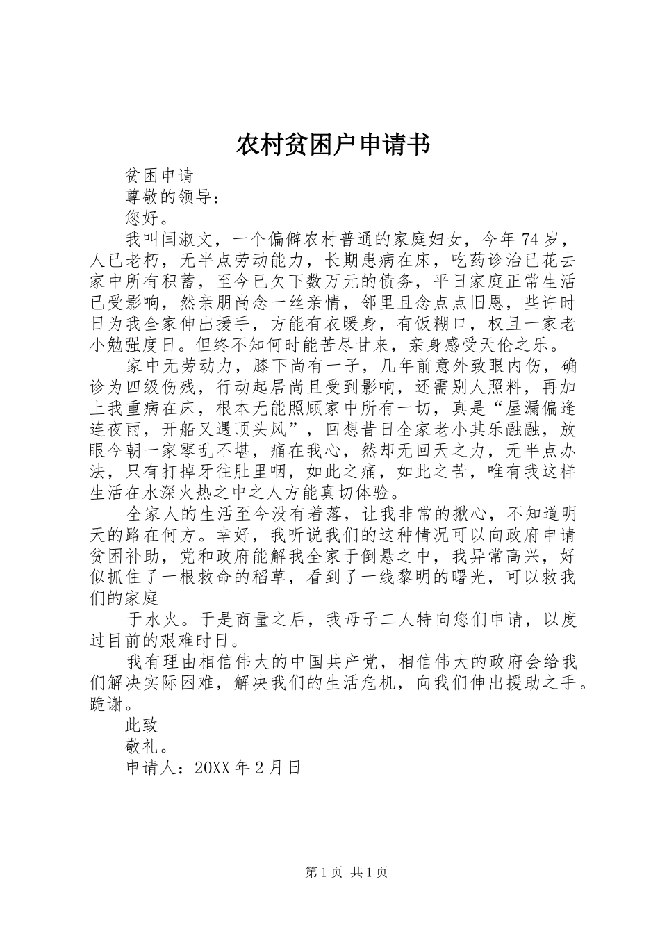 2024年农村贫困户申请书_第1页