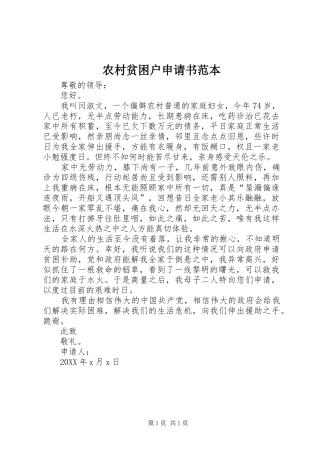 2024年农村贫困户申请书范本