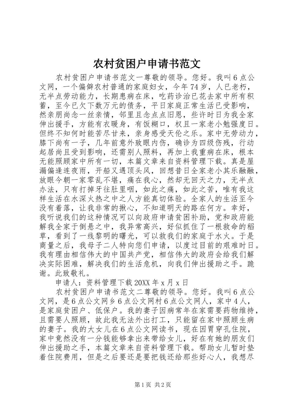 2024年农村贫困户申请书范文_第1页