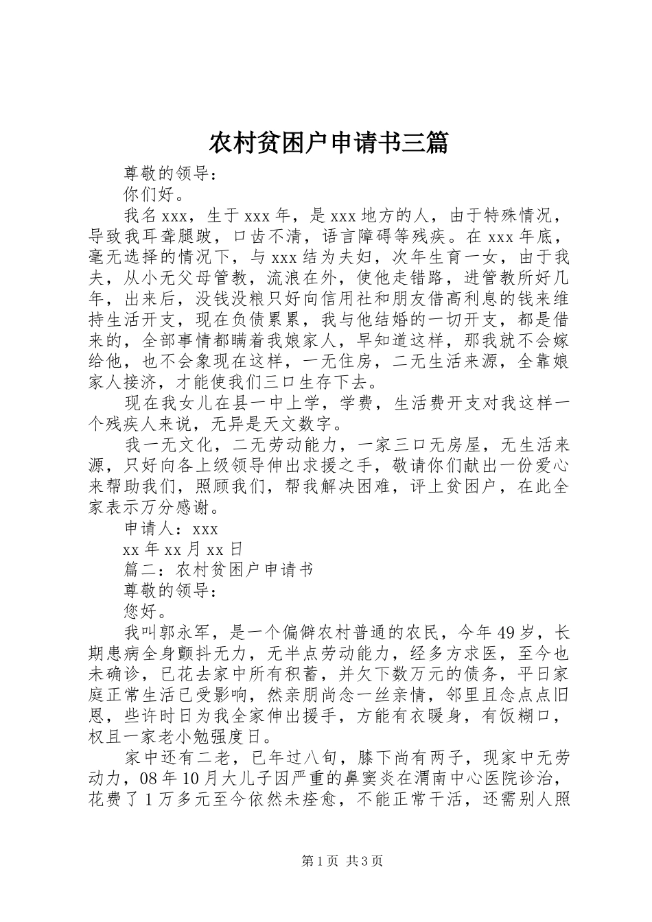 2024年农村贫困户申请书三篇_第1页
