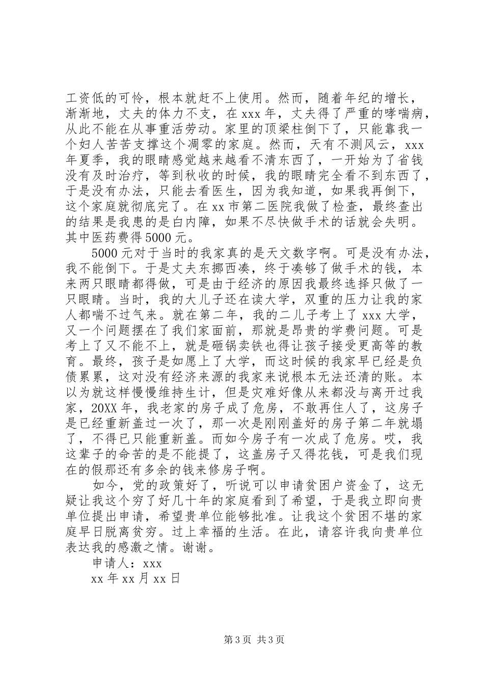 2024年农村贫困户申请书三篇_第3页