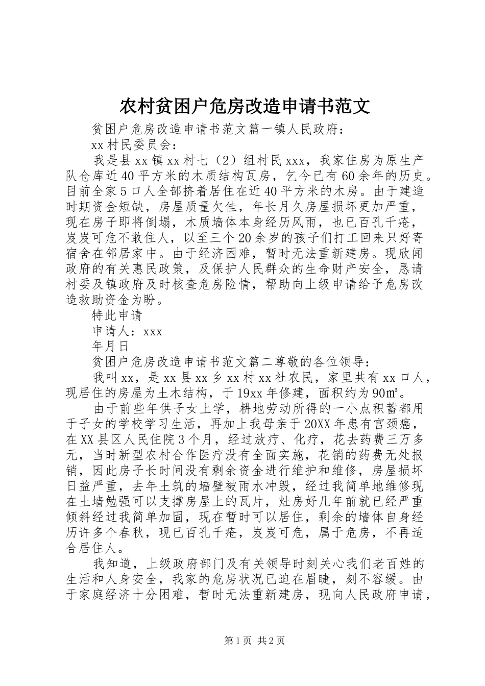 2024年农村贫困户危房改造申请书范文_第1页