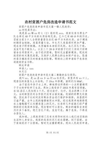 2024年农村贫困户危房改造申请书范文