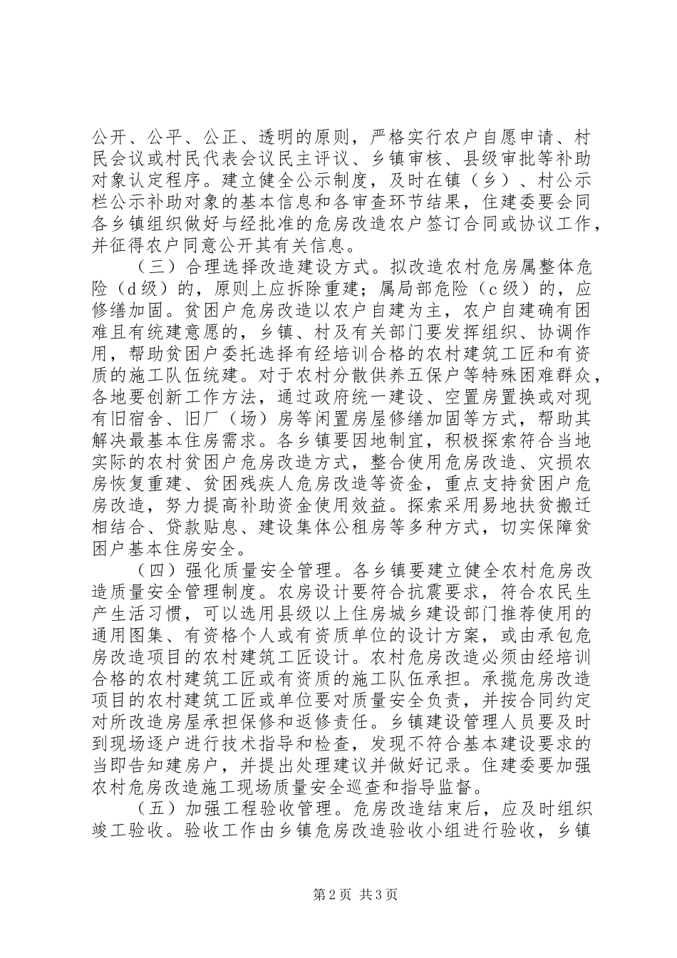 2024年农村贫困户危房改造实施方案_第2页
