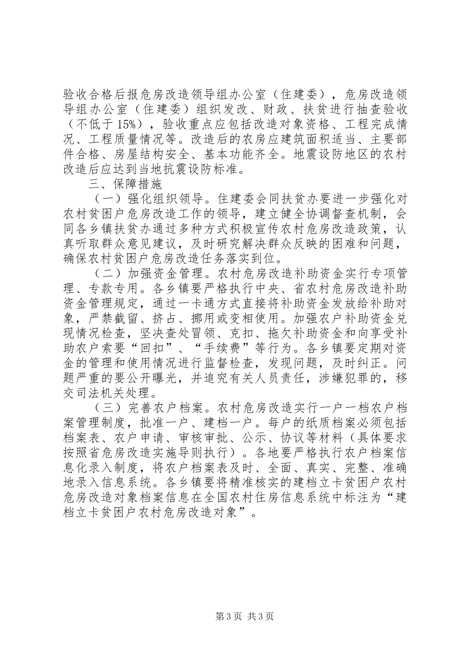2024年农村贫困户危房改造实施方案_第3页