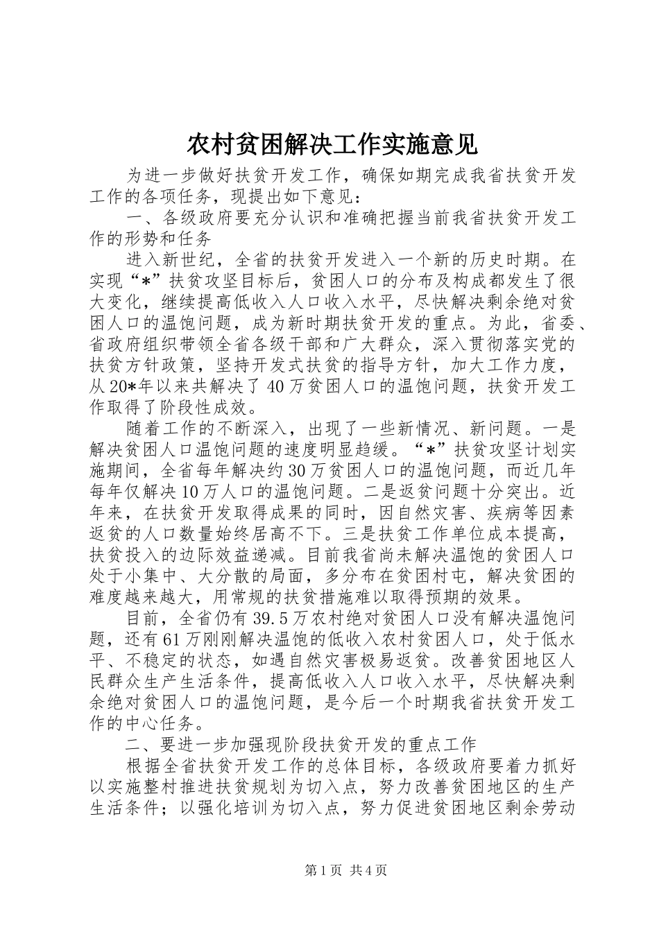 2024年农村贫困解决工作实施意见_第1页