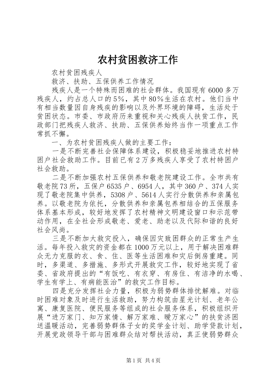 2024年农村贫困救济工作_第1页
