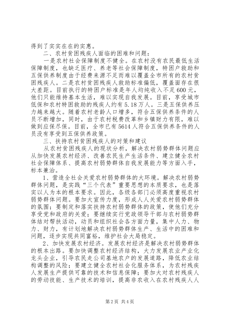 2024年农村贫困救济工作_第2页