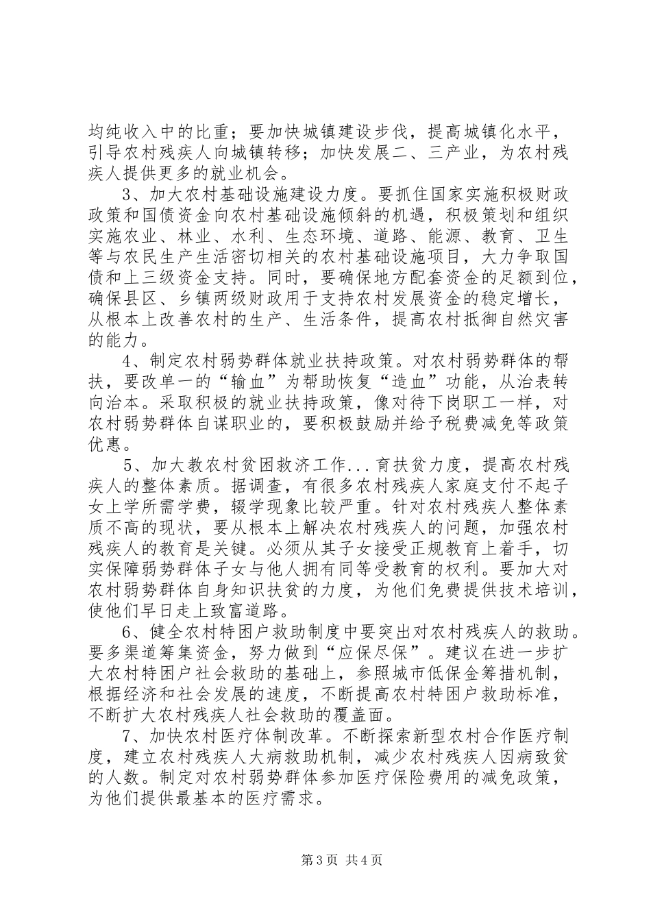 2024年农村贫困救济工作_第3页