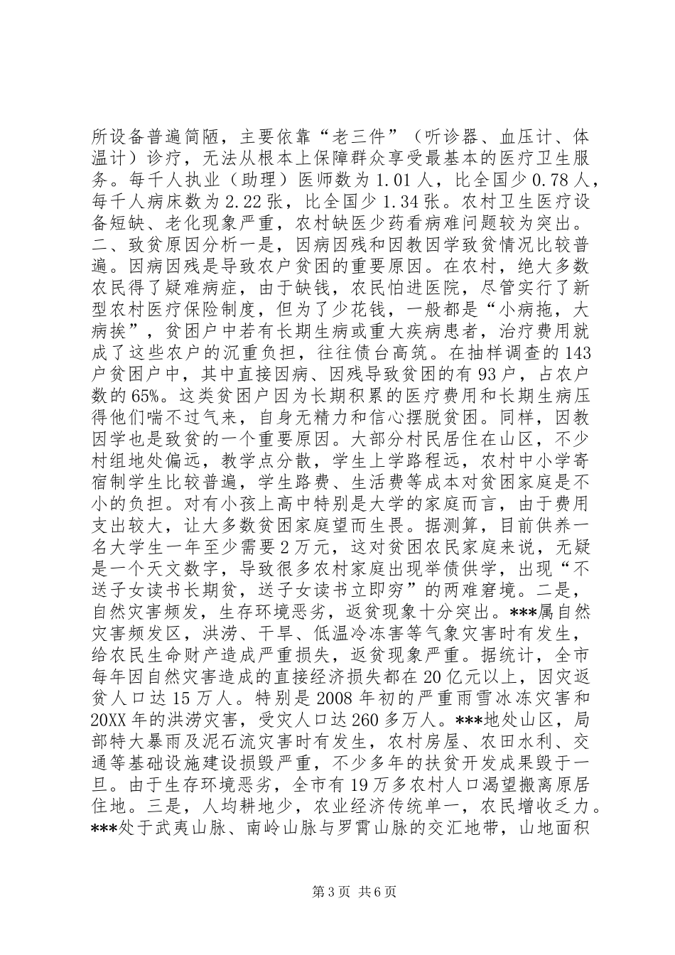 2024年农村贫困情况调查汇报_第3页