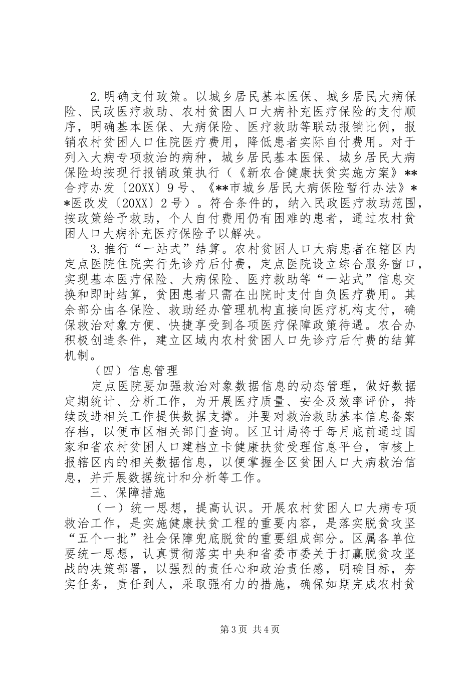 2024年农村贫困人口大病专项救治实施方案_第3页