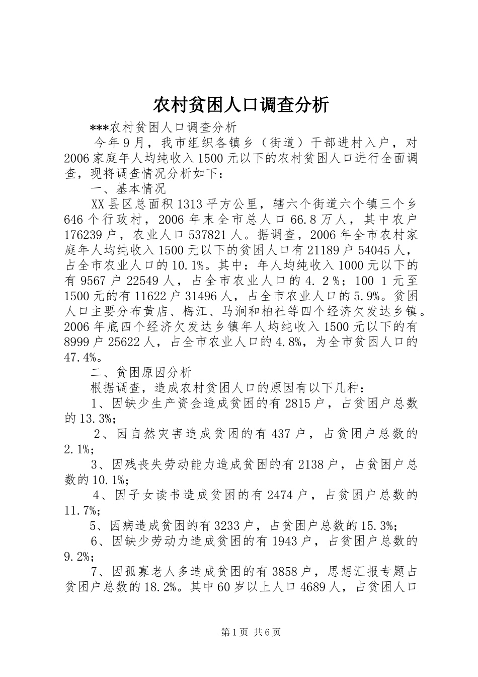 2024年农村贫困人口调查分析_第1页