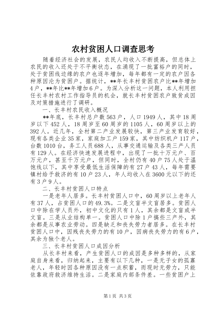 2024年农村贫困人口调查思考_第1页