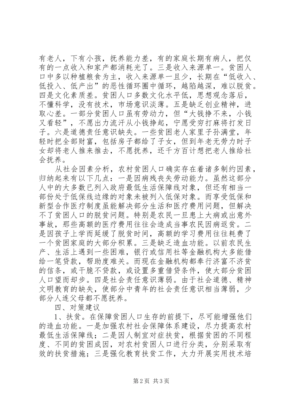 2024年农村贫困人口调查思考_第2页