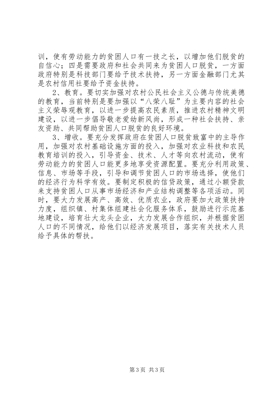 2024年农村贫困人口调查思考_第3页